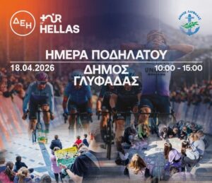 Cycling Greece: Πειραιάς, Γλυφάδα και Λαμία στο επίκεντρο δράσεων για παιδιά και οδική ασφάλεια