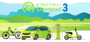 «Κινούμαι Ηλεκτρικά 3»: Παράταση έως το τέλος του 2026 – Όλες οι επιδοτήσεις και οι δικαιούχοι