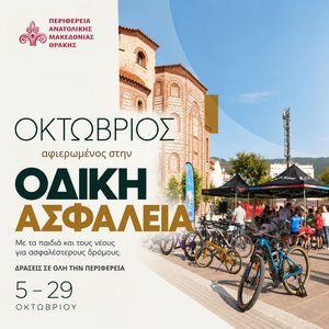 Οδική ασφάλεια: Στην Ανατολική Μακεδονία και Θράκη ξέφυγαν από τα τετριμμένα – Ένας ολόκληρος μήνας δράσεων με 10.000 μαθητές